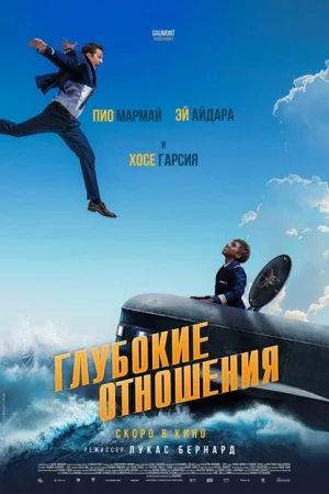 Глубокие отношения 